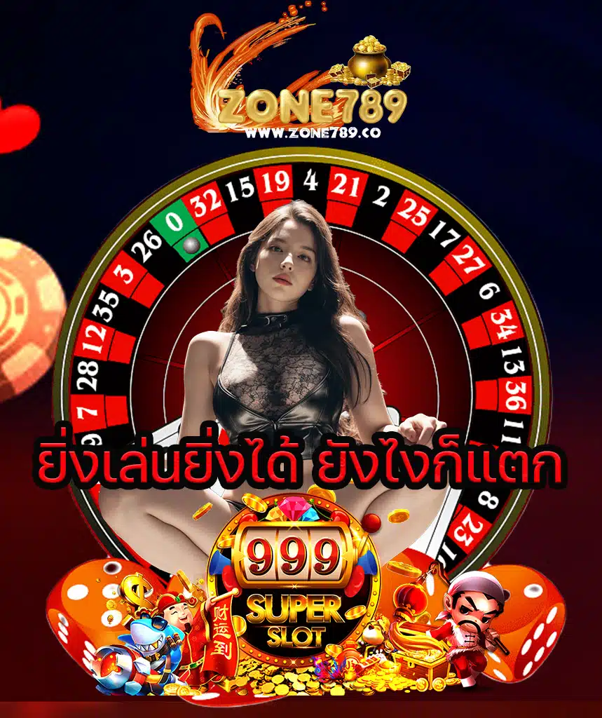 zone789 ทางเข้า