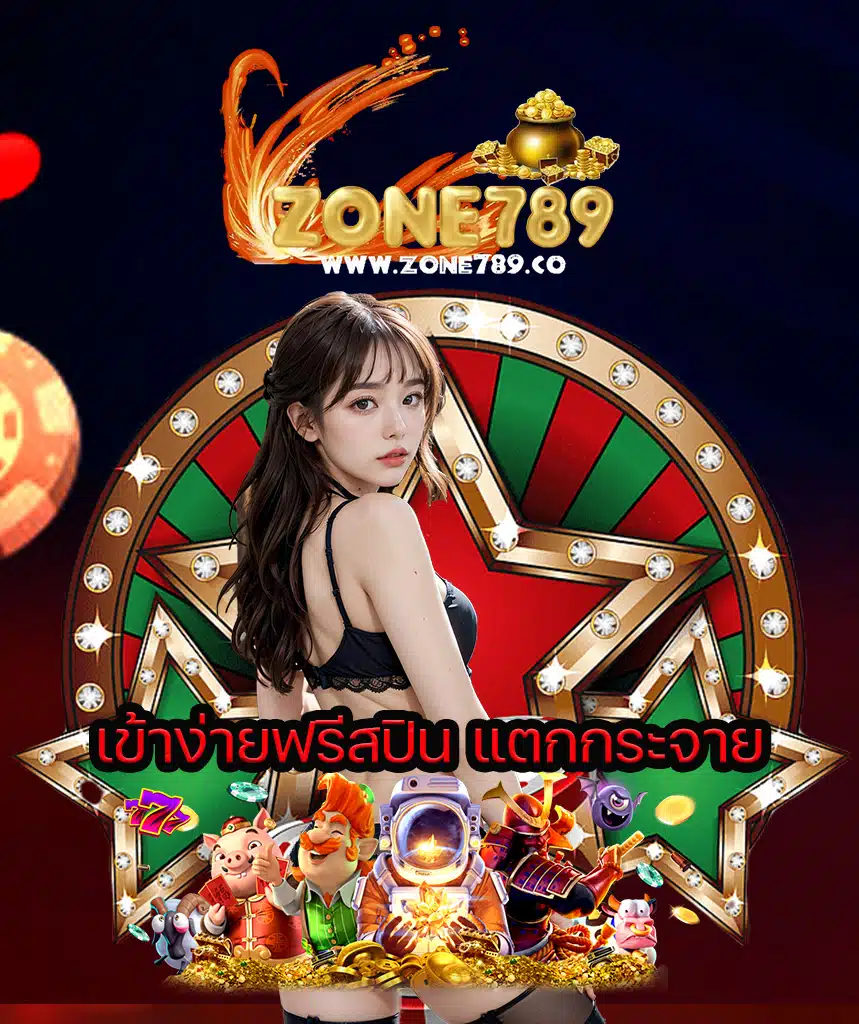 zone789 เครดิตฟรี